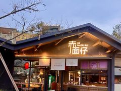 -赤面仔(麓湖美食岛店)
