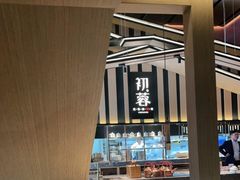 大堂-初蓉丨遇见新川菜(亲贤街荣耀店)