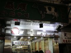 门面-义顺牛奶公司(庇利金街店)