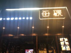 门面-每碗面馆(新鸿安大厦店)