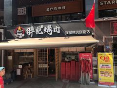 门面-胖记烤肉(江汉路店)