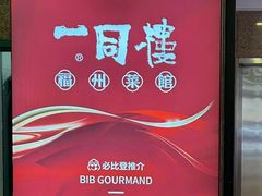 -一同楼福州菜馆(五四店)