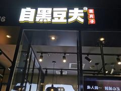 门面-自黑豆夫·臭豆腐夹馍(四海唐人街店)