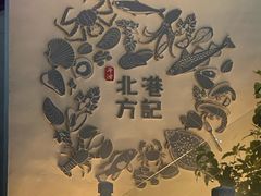 -北港方记海鲜楼·海景餐厅