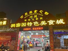 -洞密园美食城(富华路店)