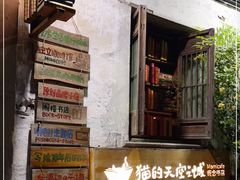 -猫的天空之城概念书店(苏州平江店)