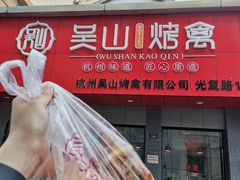 -吴山烤禽店(光复店)