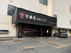 -万事吉健康生活馆(古城店)