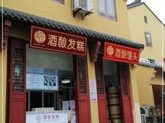门面-孝店王酒酿馒头(安昌1店)