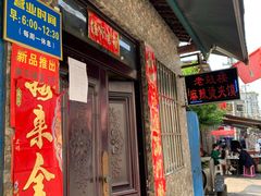 门面-老鼓楼麻辣烫夹馍
