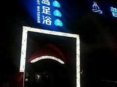 -普吉岛足浴SPA会所(大丁佳苑北区店)