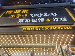 -传闻来紫菜包饭·打糕(西塔韩百店)