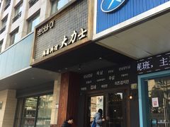 门面-韩国料理大力士(屏风街店)