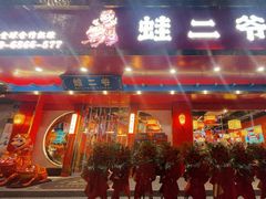 门面-蛙二爷美蛙火锅基地(温州总店)