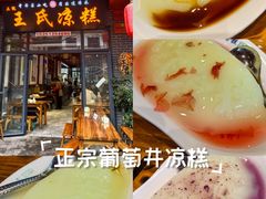 -王氏凉糕(总店)