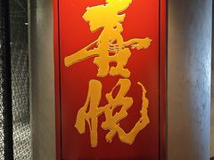 -喜悦烤鸭·新京菜(王府井店)
