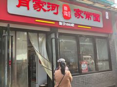 门面-肖家河家常面(肖家河北街店)