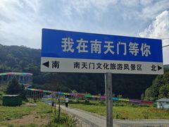 -南天门文化旅游风景区