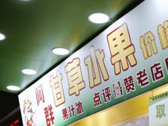 -阿群甘草水果