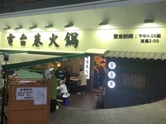 门面-电台巷火锅(科华总店)