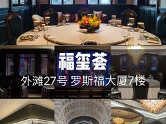 -福玺荟(外滩罗斯福店)