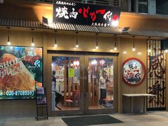 -蒜香焼肉PURUSHIN(马场路店)