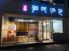 门面-百年尹氏汤包(湖南路狮子桥店)