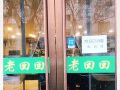 门面-老回回烩面馆(左家庄店)