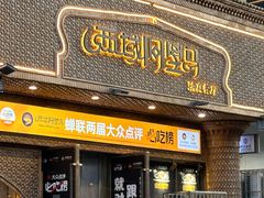 -西域阿里马新疆菜·清真(桂花路店)