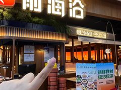 -前海沿·青岛菜(五四广场永旺店)