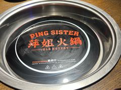 -萍姐火锅·公路夜市(打浦桥日月光店)