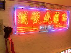 -春麗吃飯公司(工体店)
