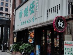 -蚝堡海鲜·威海菜·海肠捞饭·烧烤·亚洲吃蚝公司(幸福门店)