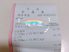 账单-清真全盛斋传统糕点(西羊市店)