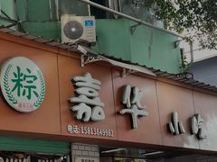 -嘉华小吃(蛇口市场店)