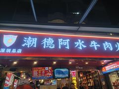 -潮德阿水牛肉火锅(深圳总店)