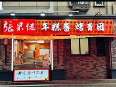 -张果佬年糕卷(科巷店)