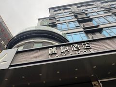 -麗枫酒店(深圳机场福永地铁站店)