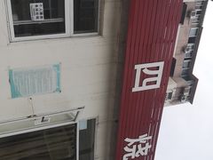 -老四烧饼铺(丽源路店)