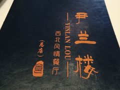 -尹兰楼西北风情餐厅(嘉定店)