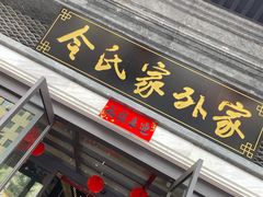 门面-令氏家外家岐山面(火炬路店)