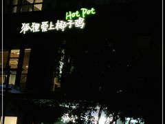 -狐狸爱上椰子鸡(滨江星光大道店)