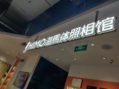 -海马体照相馆(深圳万象天地店)