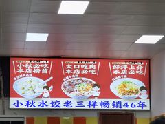 -小秋水饺(大成路总店)