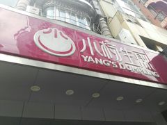门面-小杨生煎(黄河路店)