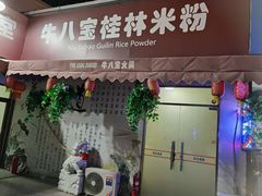 门面-牛八宝桂林米粉(八里庄店)