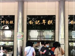 -清真·白记年糕(牛街北口店)