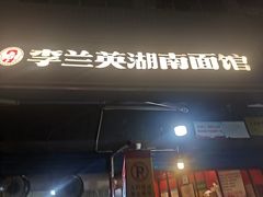 -李兰英湖南面馆(护国路店)