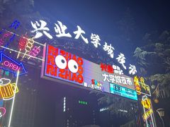 -大学城夜市