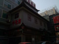 门面-益源庆